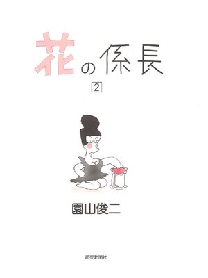 cover image of 花の係長: 2巻